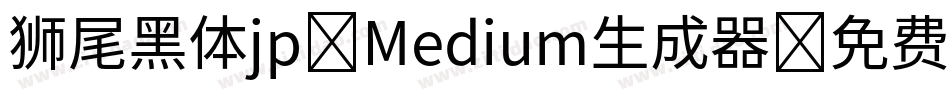 狮尾黑体jp-Medium生成器字体转换