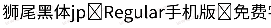 狮尾黑体jp-Regular手机版字体转换
