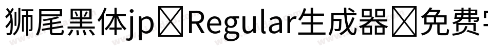 狮尾黑体jp-Regular生成器字体转换