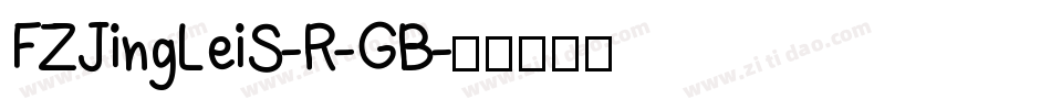 FZJingLeiS-R-GB字体转换
