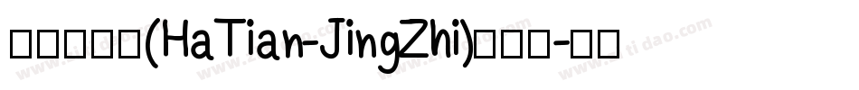 哈天精致体(HaTian-JingZhi)转换器字体转换