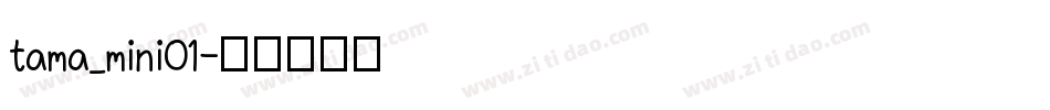 tama_mini01字体转换