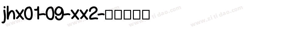 jhx01-09-xx2字体转换