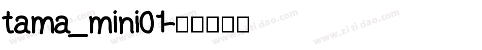 tama_mini01字体转换