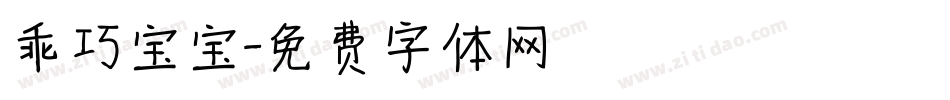 乖巧宝宝字体转换