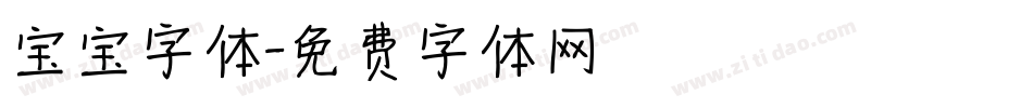 宝宝字体字体转换