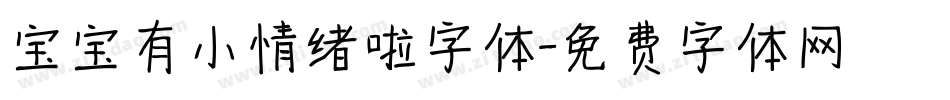 宝宝有小情绪啦字体字体转换