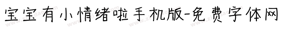 宝宝有小情绪啦手机版字体转换