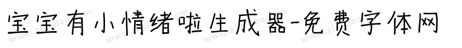 宝宝有小情绪啦生成器字体转换