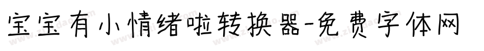 宝宝有小情绪啦转换器字体转换