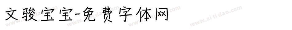文骏宝宝字体转换