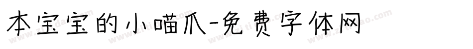 本宝宝的小喵爪字体转换