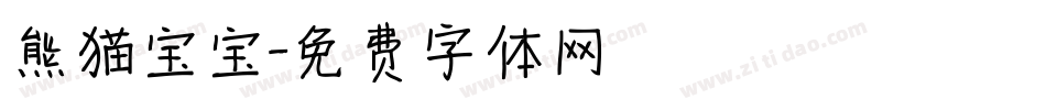 熊猫宝宝字体转换