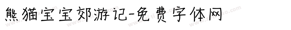 熊猫宝宝郊游记字体转换