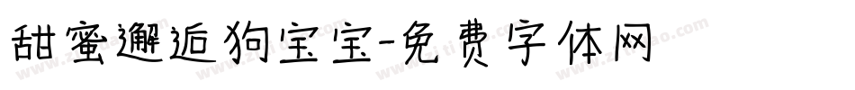甜蜜邂逅狗宝宝字体转换