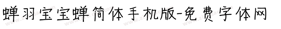 蝉羽宝宝蝉简体手机版字体转换