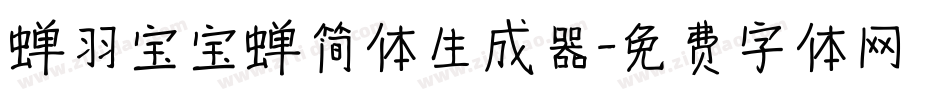 蝉羽宝宝蝉简体生成器字体转换
