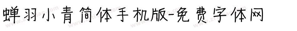 蝉羽小青简体手机版字体转换