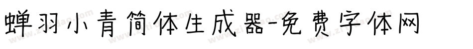 蝉羽小青简体生成器字体转换