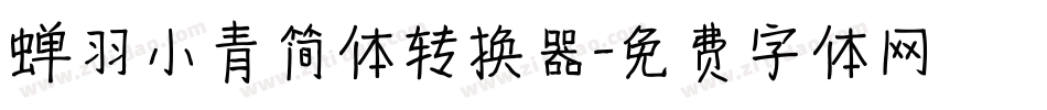 蝉羽小青简体转换器字体转换