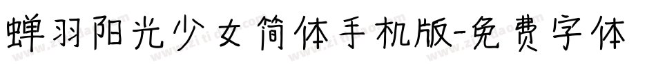 蝉羽阳光少女简体手机版字体转换