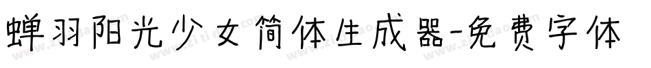 蝉羽阳光少女简体生成器字体转换