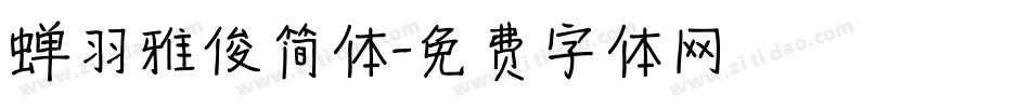 蝉羽雅俊简体字体转换