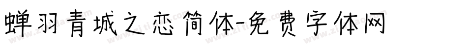 蝉羽青城之恋简体字体转换