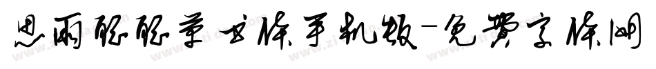 思雨聪聪草书体手机版字体转换