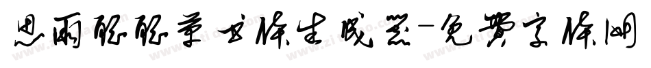 思雨聪聪草书体生成器字体转换