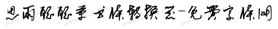 思雨聪聪草书体转换器字体转换