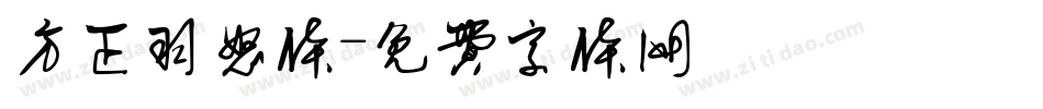 方正羽怒体字体转换