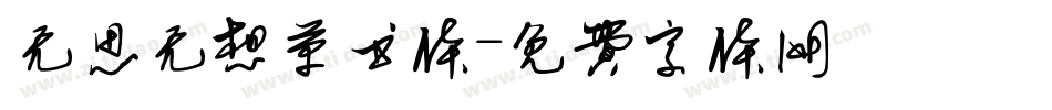 无思无想草书体字体转换