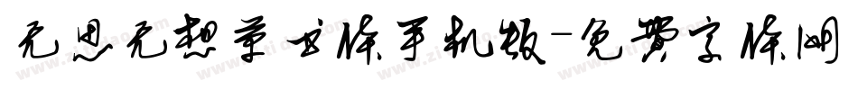 无思无想草书体手机版字体转换