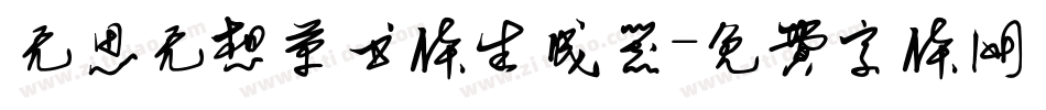无思无想草书体生成器字体转换
