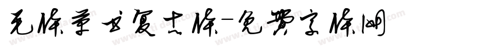 毛体草书复古体字体转换