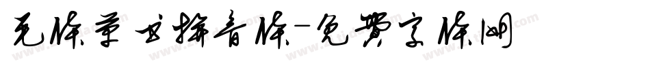 毛体草书拼音体字体转换