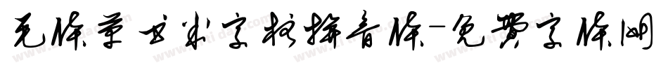 毛体草书米字格拼音体字体转换