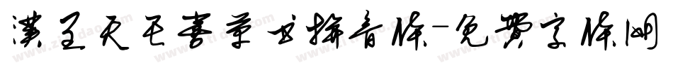 汉呈天王喜草书拼音体字体转换