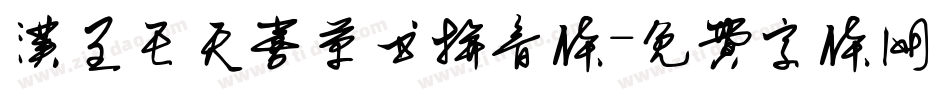 汉呈王天喜草书拼音体字体转换