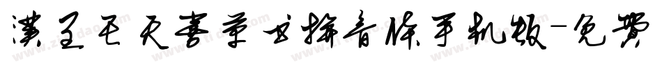 汉呈王天喜草书拼音体手机版字体转换