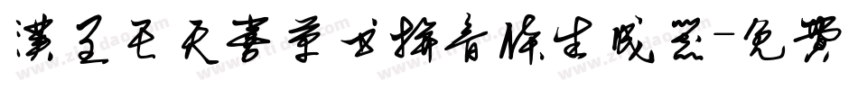 汉呈王天喜草书拼音体生成器字体转换