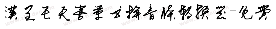 汉呈王天喜草书拼音体转换器字体转换