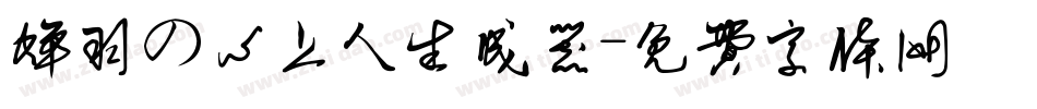 蝉羽の心上人生成器字体转换