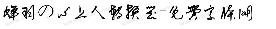蝉羽の心上人转换器字体转换