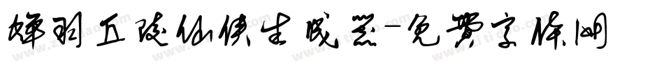 蝉羽丘陵仙侠生成器字体转换