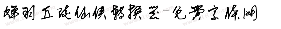蝉羽丘陵仙侠转换器字体转换