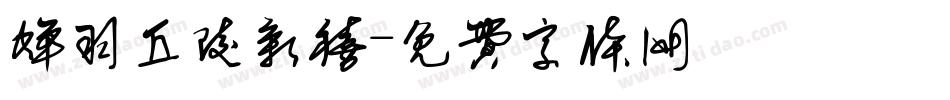 蝉羽丘陵新禧字体转换