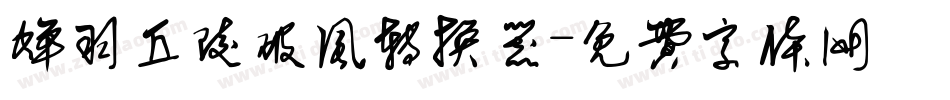 蝉羽丘陵破风转换器字体转换