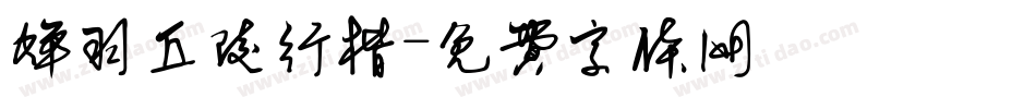 蝉羽丘陵行楷字体转换
